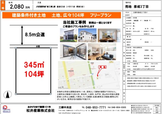 【埼玉県三郷市】彦成3丁目売地 三愛会病院 彦郷小学校近し 広々104坪