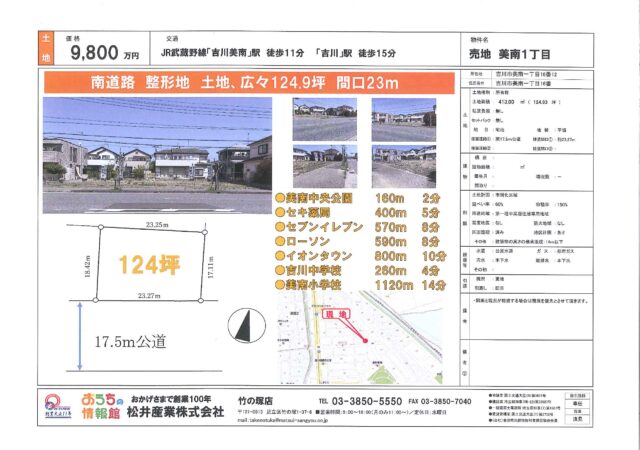 【埼玉県吉川市美南】売地　美南1丁目　9800万円　武蔵野線吉川美南駅　徒歩11分　124.9坪