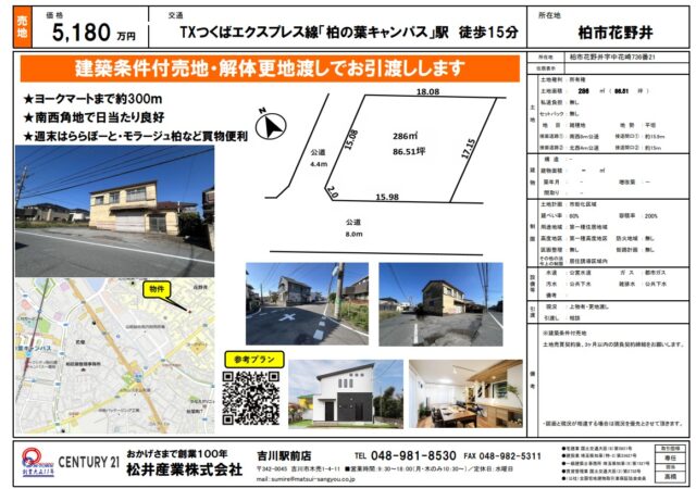 【千葉県柏市】つくばエクスプレス 柏の葉キャンパス駅 徒歩15分 86.51坪 5180万円