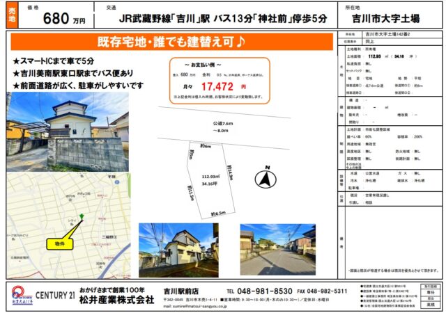 【埼玉県吉川市】大字土場 34.16坪 680万円 既存宅地 建替え可