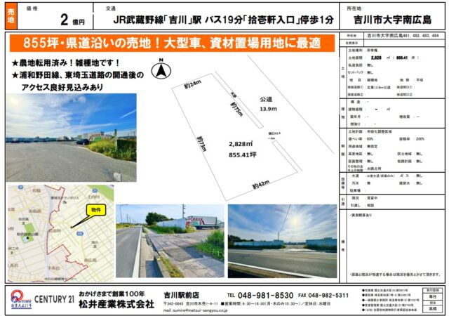 【埼玉県吉川市】南広島売地855.41坪 20000万円